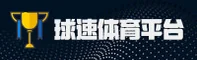 球速体育(QS)官方网站 - 登录入口