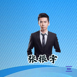 张振宇
